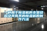 一種用于除濕機的支架結構及具有其的除濕機的制作方法