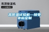 高低溫試驗機—接受非標定制