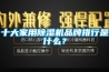 十大家用除濕機品牌排行是什么？