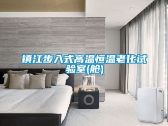 知識百科鎮江步入式高溫恒溫老化試驗室(艙)