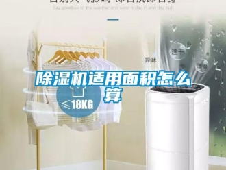 常見問題除濕機適用面積怎么算