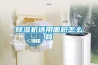 除濕機(jī)適用面積怎么算