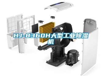 常見問題HJ-8360H大型工業除濕機