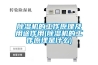 除濕機的工作原理及用途作用(除濕機的工作原理是什么)