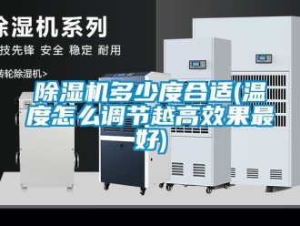 行業(yè)新聞除濕機(jī)多少度合適(溫度怎么調(diào)節(jié)越高效果最好)