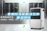 家用除濕機解決您的潮濕煩惱