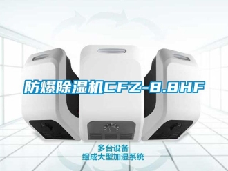 企業新聞防爆除濕機CFZ-8.8HF