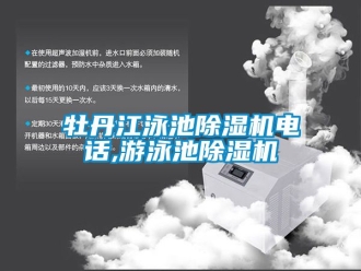 行業(yè)新聞牡丹江泳池除濕機(jī)電話,游泳池除濕機(jī)
