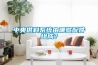 中央供料系統由哪些配件組成？