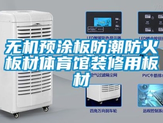 常見問題無機預涂板防潮防火板材體育館裝修用板材