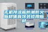 無機(jī)預(yù)涂板防潮防火板材體育館裝修用板材