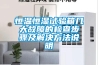 恒溫恒濕試驗箱幾大故障的檢查步驟及解決方法說明