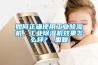 如何正確使用工業除濕機，工業除濕機效果怎么樣？_重復