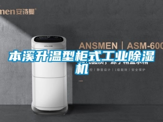 常見問題本溪升溫型柜式工業除濕機