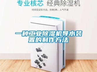 常見問題一種工業除濕機導水裝置的制作方法