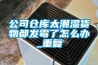 公司倉庫太潮濕貨物都發(fā)霉了怎么辦_重復(fù)