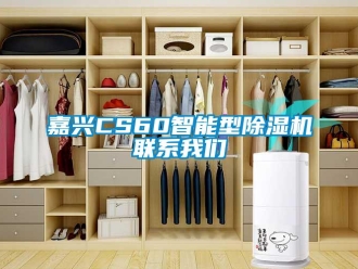 行業新聞嘉興CS60智能型除濕機聯系我們
