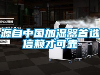 知識百科源自中國加濕器首選信賴才可靠