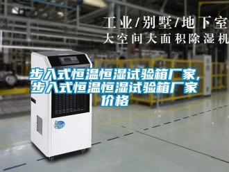 知識(shí)百科步入式恒溫恒濕試驗(yàn)箱廠家,步入式恒溫恒濕試驗(yàn)箱廠家價(jià)格