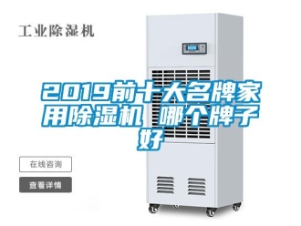 常見問題2019前十大名牌家用除濕機 哪個牌子好
