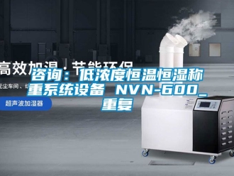 知識(shí)百科咨詢：低濃度恒溫恒濕稱重系統(tǒng)設(shè)備 NVN-600_重復(fù)