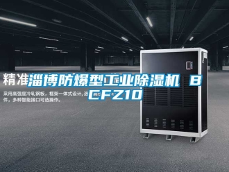 企業新聞淄博防爆型工業除濕機 BCFZ10