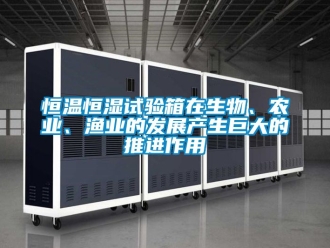 知識百科恒溫恒濕試驗箱在生物、農業、漁業的發展產生巨大的推進作用
