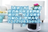 【發(fā)明公布】一種直膨式新風除濕機的能需計算、修正及頻率控制方法_常州大學_202210635252.6