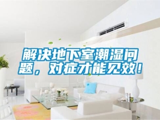 企業新聞解決地下室潮濕問題，對癥才能見效！
