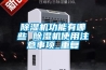 除濕機功能有哪些 除濕機使用注意事項_重復