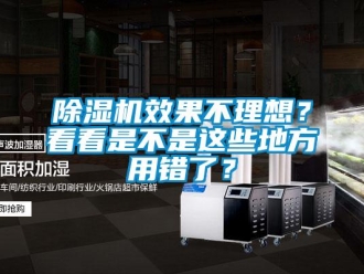 企業新聞除濕機效果不理想？看看是不是這些地方用錯了？