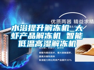 常見問題水浴提升解凍機 大蝦產品解凍機 智能低溫高濕解凍機