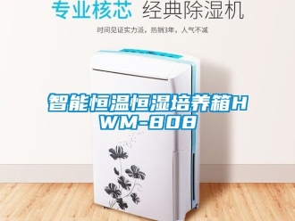 知識百科智能恒溫恒濕培養箱HWM-808