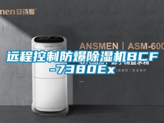 企業新聞遠程控制防爆除濕機BCF-7380Ex