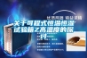 關于可程式恒溫恒濕試驗箱Z高溫度的探討