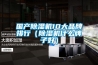 國產除濕機10大品牌排行（除濕機什么牌子好）
