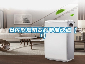 企業新聞倉庫除濕機變頻節能改造（1）