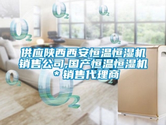 知識(shí)百科供應(yīng)陜西西安恒溫恒濕機(jī)銷(xiāo)售公司,國(guó)產(chǎn)恒溫恒濕機(jī)＊銷(xiāo)售代理商