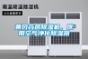 黃岡藥房除濕機，醫(yī)用空氣凈化除濕器