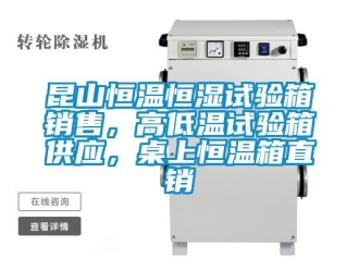 知識百科昆山恒溫恒濕試驗箱銷售，高低溫試驗箱供應，桌上恒溫箱直銷