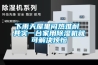 下雨天屋里悶熱難耐 其實一臺家用除濕機就可解決煩惱