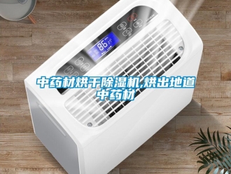 知識百科中藥材烘干除濕機,烘出地道中藥材