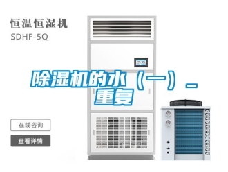 企業新聞除濕機的水（一）_重復