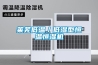 萊蕪低溫／低濕型恒溫恒濕機