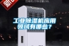 工業除濕機應用領域有哪些？
