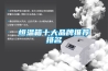 恒溫箱十大品牌推薦排名