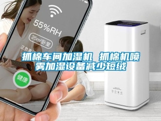 知識(shí)百科抓棉車間加濕機(jī) 抓棉機(jī)噴霧加濕設(shè)備減少短絨