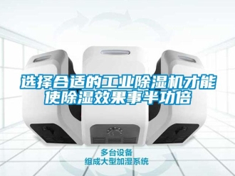 知識百科選擇合適的工業(yè)除濕機(jī)才能使除濕效果事半功倍