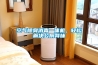 空氣除臭消毒一體機(jī)，輕松解決公廁異味