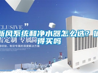 企業新聞新風系統和凈水器怎么選？值得買嗎